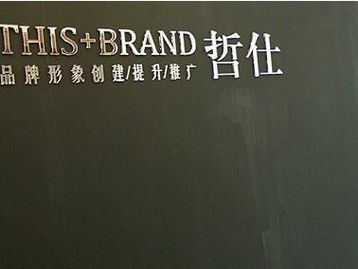 廣州哲仕企業(yè)形象設(shè)計(jì) 專業(yè)策劃，塑造卓越品牌